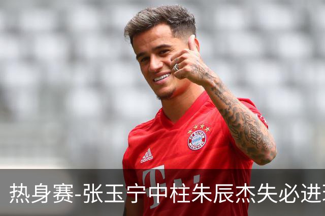 热身赛-张玉宁中柱朱辰杰失必进球 国足狂攻无果0-0泰国