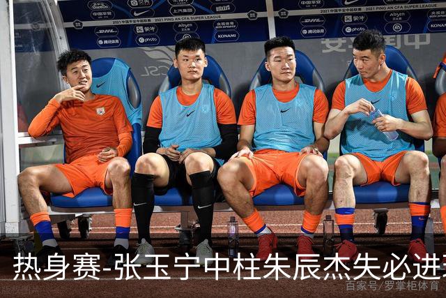 热身赛-张玉宁中柱朱辰杰失必进球 国足狂攻无果0-0泰国